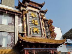 -耿福兴(凤凰美食街店)