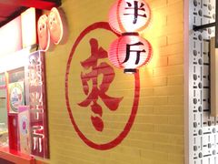 -五道口枣糕王(西单华威约饭街店)