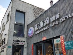 -泉乐坊步行街(烟酒特产平价超市店)