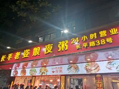 门面-长平老姿娘夜粥(平东一街店)