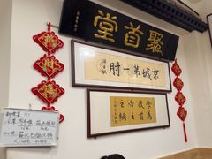 -聚首堂·特色小吃·肘子(什刹海德胜门店)