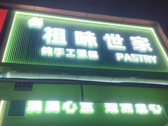 -老香港祖味世家蛋糕(金街美地店)