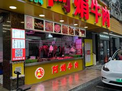 -阿娟牛肉丸·手打牛肉丸·现做现卖