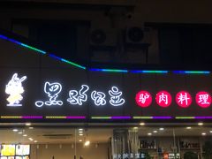 -丹盛象山海鲜(水清路店)