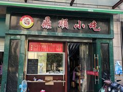 门面-鼎顺小吃(吴山名楼店)