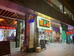 -港爺茶檔·茶餐厅(东晓南路店)