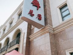 门面-芦庄子桂顺斋(和平路总店)