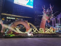 -义乌之心城市生活广场