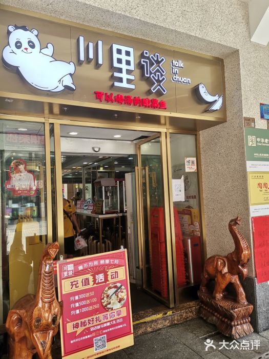 川里谈·川味小馆(北京路店)门面图片