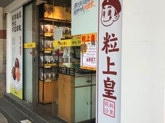 门面-粒上皇(维多利亚广场店)