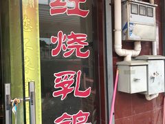 门面-味为先光明乳鸽(光明总店)