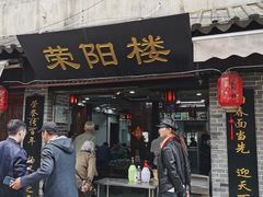 门面-荣阳楼(山塘街店)
