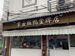 -章云板鸭(评事街店)