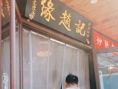 -缘赵记(沙子口店)