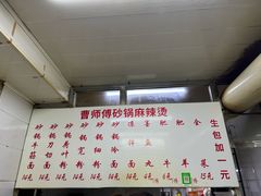 -曹宝林砂锅麻辣烫(星光路店)