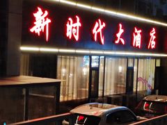 -新时代大酒店(仰口路店)