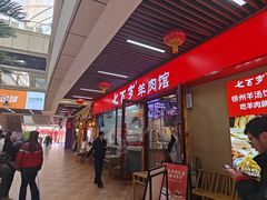 -七百岁羊肉馆(环球港店)