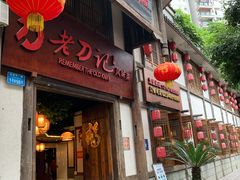 门面-老刀记(新城一店)