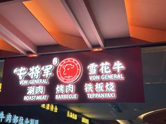 -牛将军•涮肉•烤肉•铁板烧(北京王府井·故宫店)