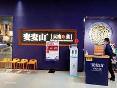 -麦麦山云南菜(复地活力城店)