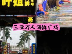 -三亚火车头万人海鲜广场