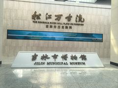 -吉林市博物馆
