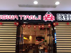 门面-咏哇(厦门翔安汇景广场店)