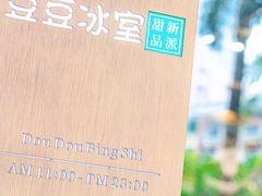 -豆豆冰室·地道招牌椰子冻(大良店)