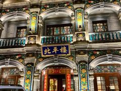 -北平楼·烤鸭·北京菜(牡丹园店)
