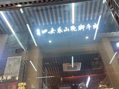 -肖四女乐山跷脚牛肉(南汇大学城生活广场店)