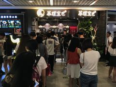 等位区-茶理宜世(东方宝泰店)