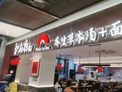 -和府捞面(曹路花园城店)