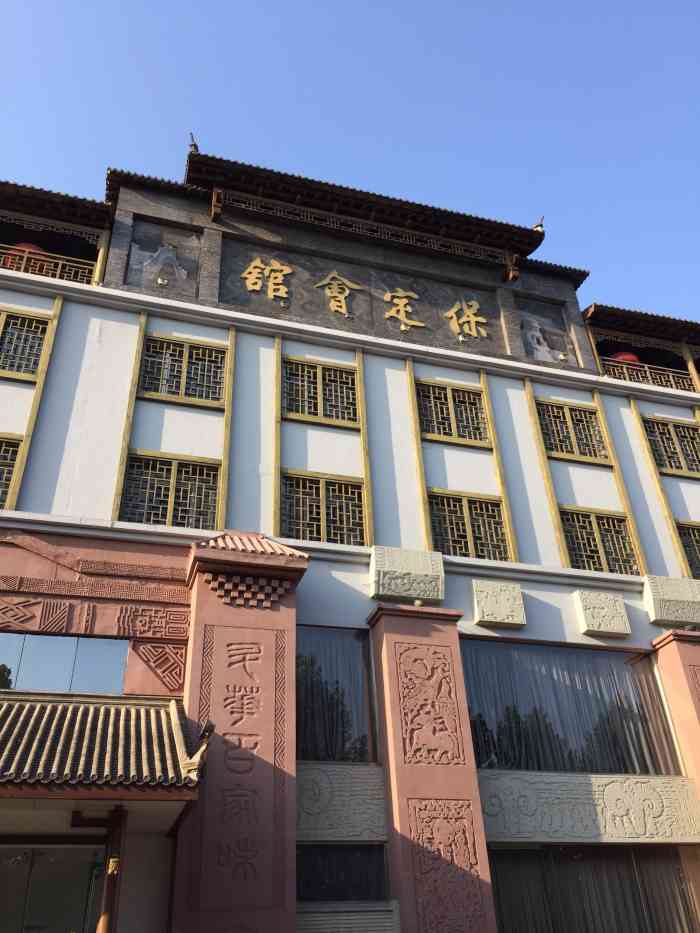 保定会馆(裕华店)