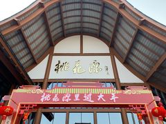 -常德桃花源景区