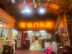 -广宁炭炉鸡煲·富临门饭店