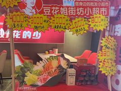 -豆花姐烂豆花火锅(水屯北路恒大滨河店)
