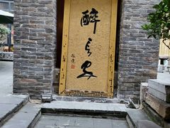 门面-醉长安(南门总店)