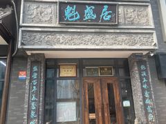 -魁盛居百年鲁菜馆(县西巷店)