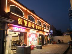 -疆里疆外·和田烤肉·清真