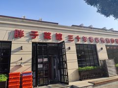 -胖子菜馆(隆昌路店)