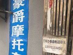 -铃木豪爵摩托车服务中心(珞狮路店)