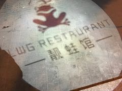 -靓蛙馆