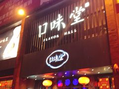 门面-口味堂(珞喻路店)