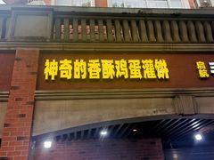 -神奇的香酥鸡蛋灌饼