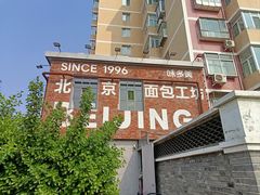 -味多美·北京面包工坊(天坛店)