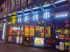 -许哥东北烧烤·铁丳烤串·宫后夹肉(繁花中心店)