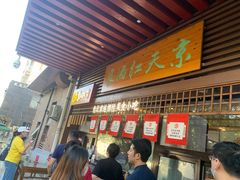 -京天红酒家(虎坊路店)