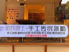-甜心闲生·手工冰粉