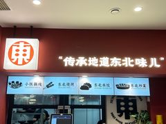 -红东阁东北菜烤肉酒馆(CROSS万象汇店)