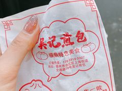 -煎意浓·吴记煎包(交通路店)